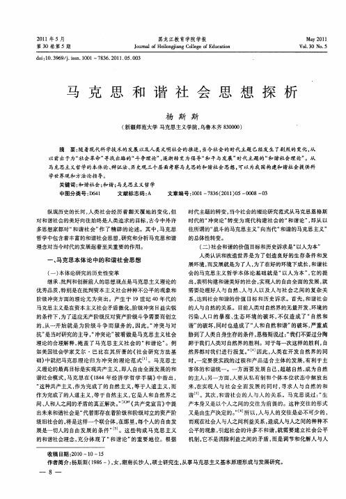 马克思和谐社会思想探析
