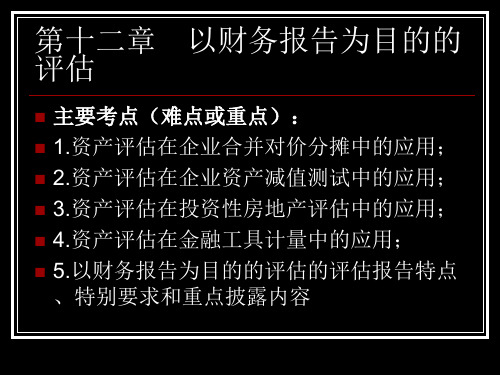 第十二章 以财务报告为目的的评估