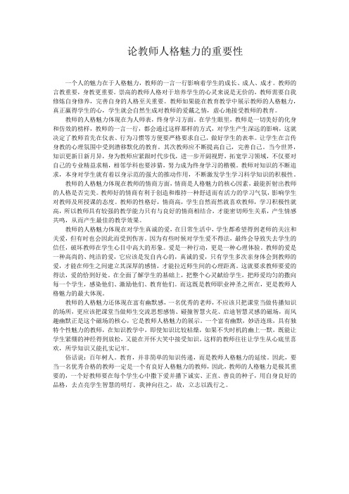 论教师人格魅力的重要性
