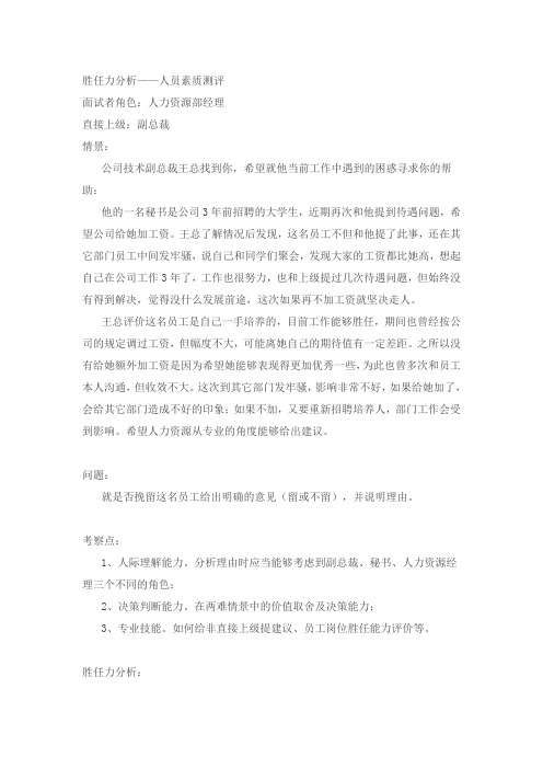 《人力资源管理实验》模拟案例人员素质测评