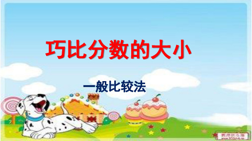 巧比分数的大小
