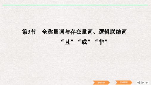 高考数学一轮复习北师大版理科第一章第3节全称量词与存在量词、逻辑联结词名师公开课优质课件(23张)