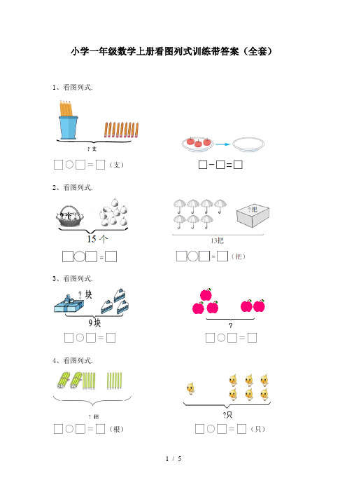 小学一年级数学上册看图列式训练带答案(全套)