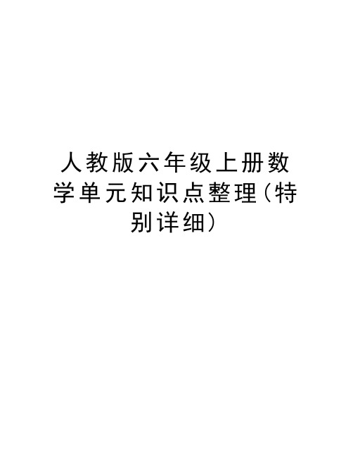 人教版六年级上册数学单元知识点整理(特别详细)教学提纲