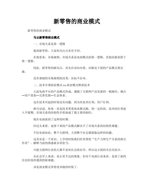 新零售的商业模式