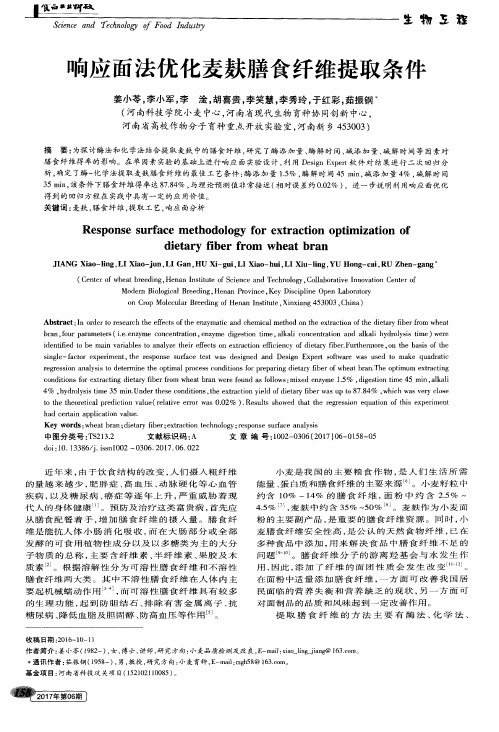 响应面法优化麦麸膳食纤维提取条件