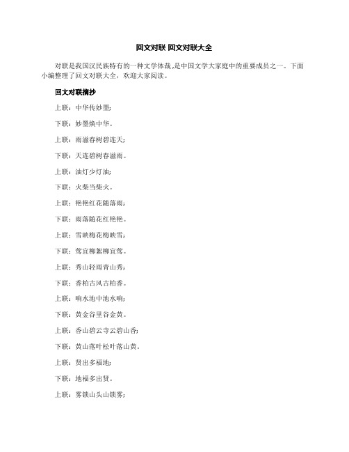 回文对联回文对联大全