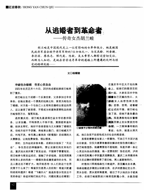 从逃婚者到革命者——传奇女杰胡兰畦