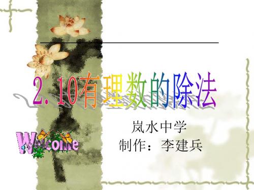 2.10有理数的除法