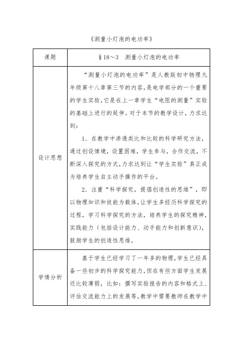 九年级物理全册 第18章 电功率 第3节 测量小灯泡的电功率教案 (新版)新人教版
