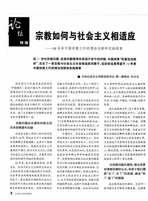 宗教如何与社会主义相适应—18年来中国宗教工作的理论创新和实践探索