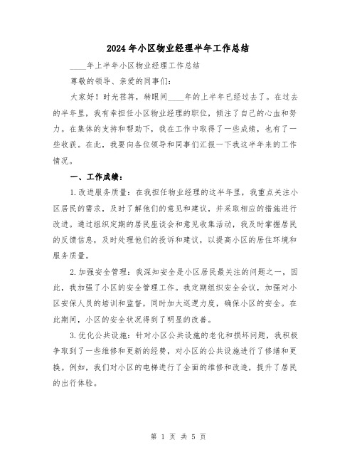 2024年小区物业经理半年工作总结(2篇)