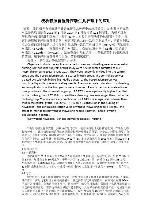 浅析静脉留置针在新生儿护理中的应用