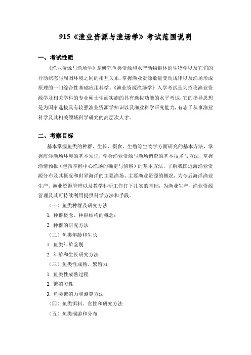 上海海洋大学915 渔业资源与渔场学 2021年考研专业课初试大纲
