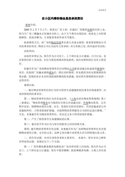 在小区内摔伤物业是否承担责任