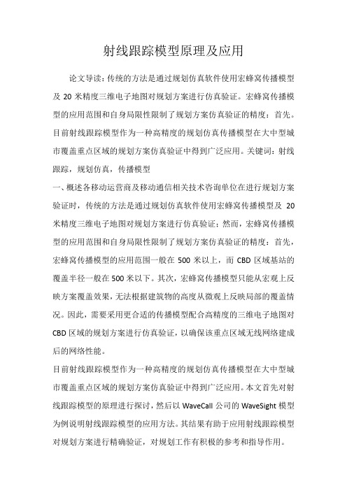 射线跟踪模型原理及应用