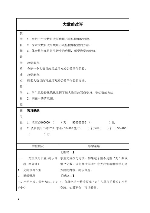 苏教版四年级上册数学教案 大数的改写教学设计