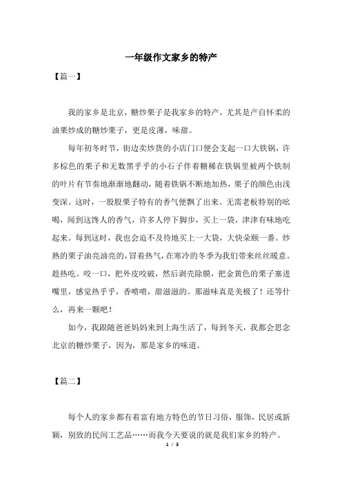 一年级作文家乡的特产