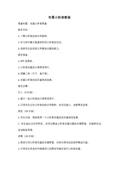 布置小卧室教案