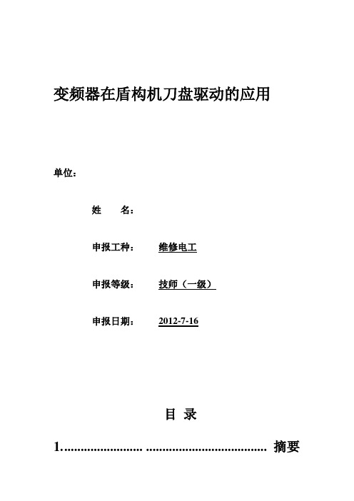 变频器在盾构设备施工应用及维护
