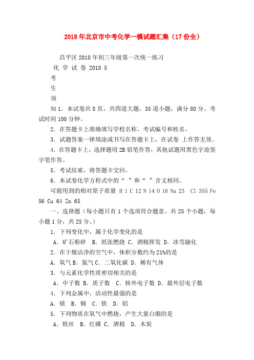 【初三化学试题精选】2018年北京市中考化学一模试题汇集(17份全)