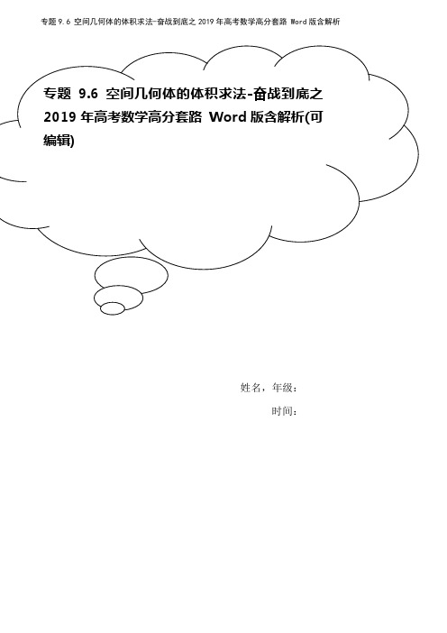 专题9.6 空间几何体的体积求法-奋战到底之2019年高考数学高分套路 Word版含解析