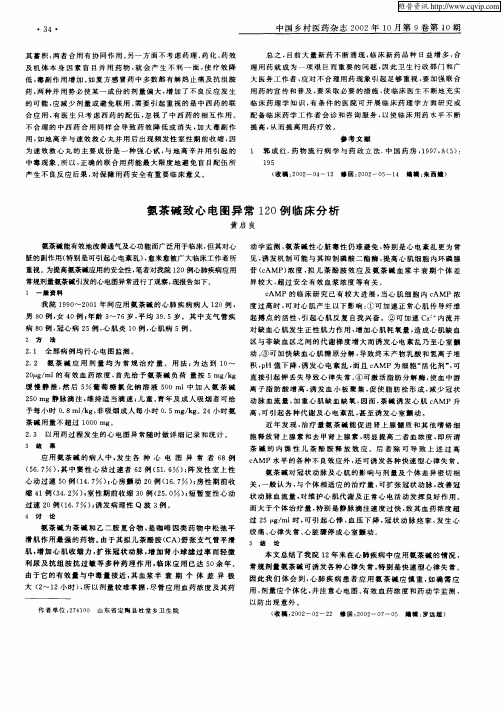 氨茶碱致心电图异常120例临床分析