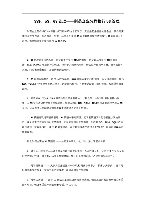 2-2.96  5S6S管理——制药企业怎样推行5S管理