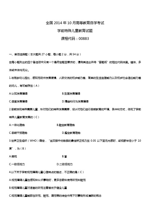 2014年10月自学考试00883学前特殊儿童教育试题答案