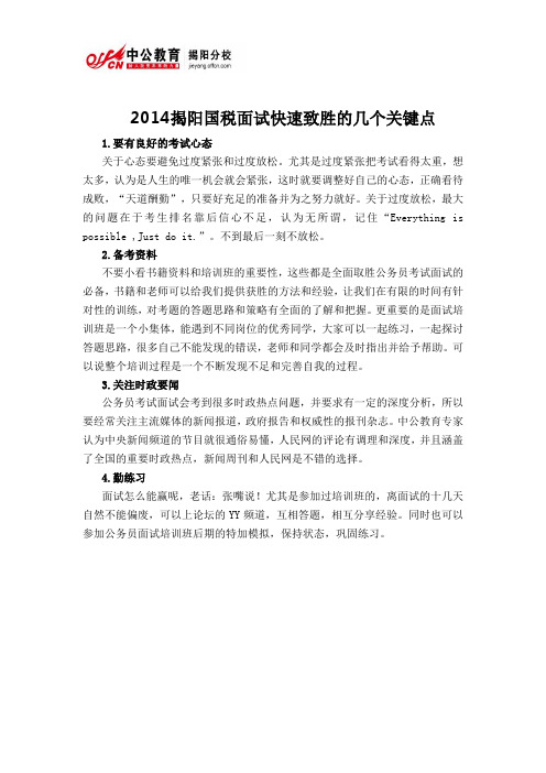 2014揭阳国税面试快速致胜的几个关键点