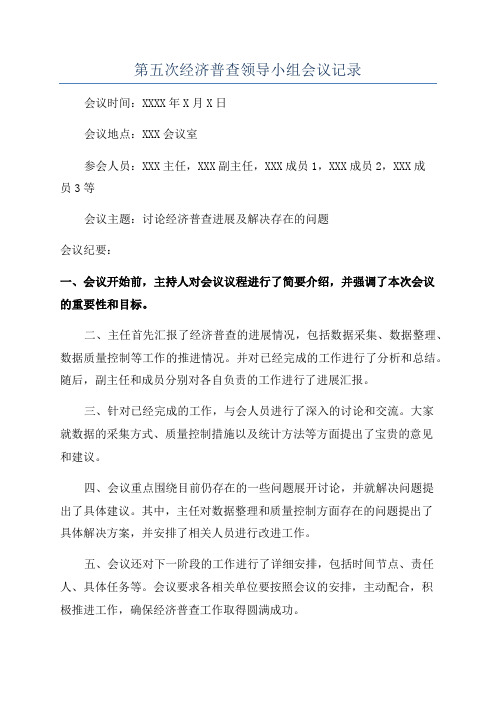 第五次经济普查领导小组会议记录
