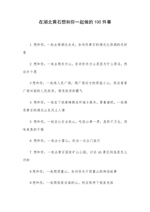 在湖北黄石想和你一起做的100件事