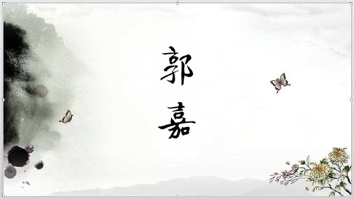 郭嘉