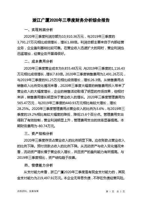浙江广厦2020年三季度财务分析结论报告