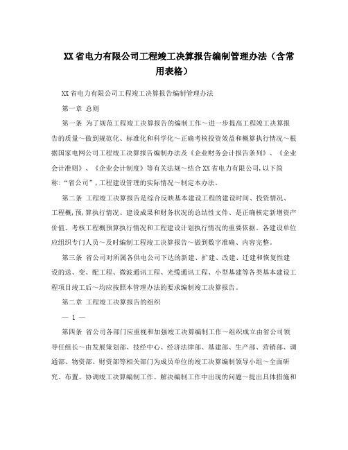 XX省电力有限公司工程竣工决算报告编制管理办法(含常用表格)