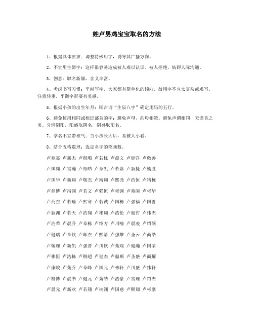 姓卢男鸡宝宝取名的方法
