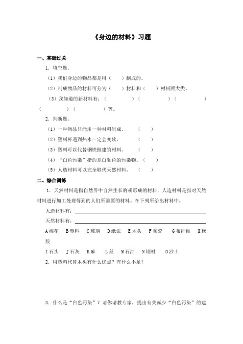 最新冀教版科学小学三年级下册《身边的材料》重点习题