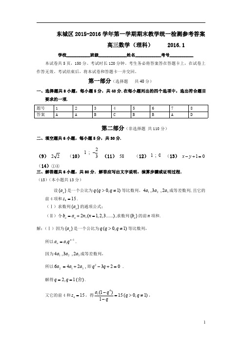 北京市东城区2015-2016学年第一学期期末检测高三数学(理)试题答案