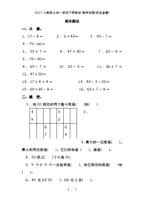 2017人教版小学一年级下册数学-期末试卷(包含答案)