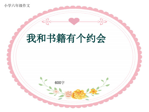小学六年级作文《我和书籍有个约会》600字(共7页PPT)