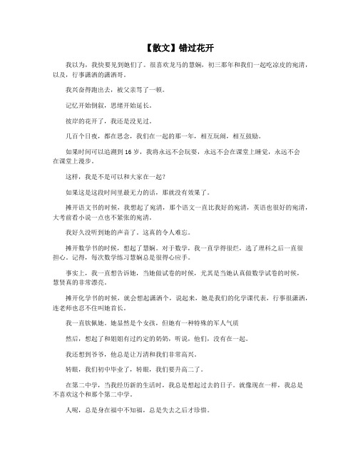 【散文】错过花开