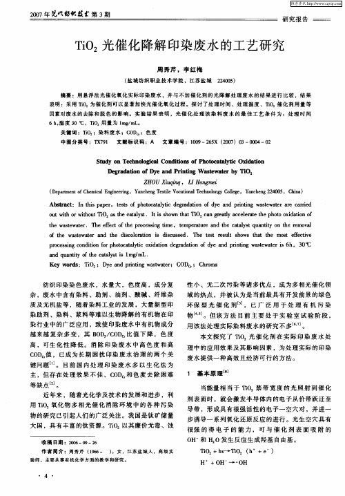 TiO2光催化降解印染废水的工艺研究