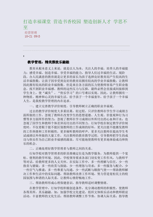 打造幸福课堂 营造书香校园 塑造创新人才 学思不至