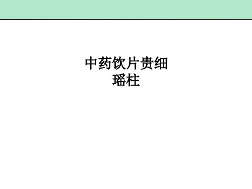中药饮片贵细-瑶柱