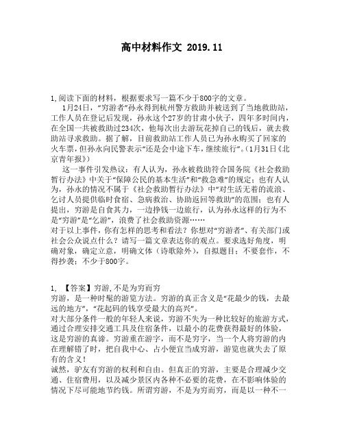 高中材料作文：00字的文章。1月24日,“穷游者”孙永得到杭州警方救助并被送到了当地救助站,工