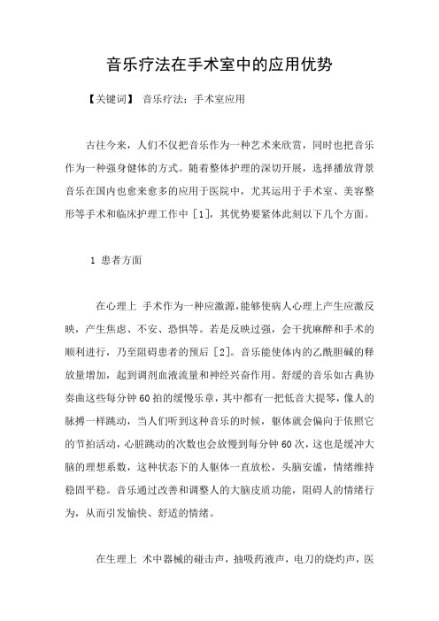 音乐疗法在手术室中的应用优势