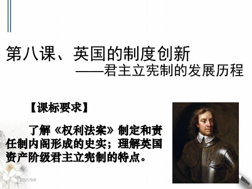 岳麓版《英国的制度创新》ppt优秀课件