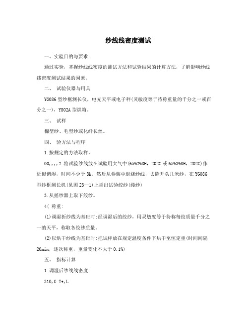 纱线线密度测试