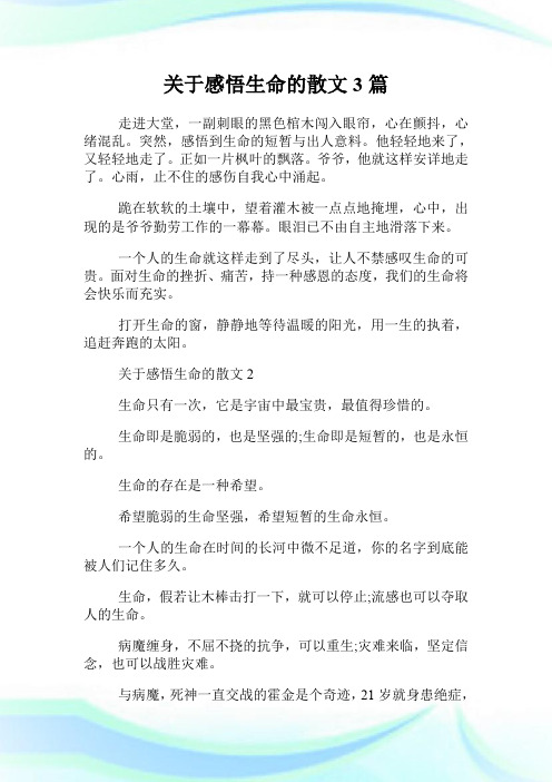 关于感悟生命的散文3篇.doc