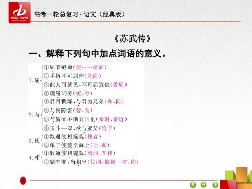 一轮复习苏武传教材文言文梳理